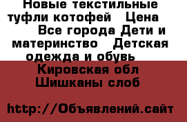 Новые текстильные туфли котофей › Цена ­ 600 - Все города Дети и материнство » Детская одежда и обувь   . Кировская обл.,Шишканы слоб.